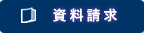 資料請求